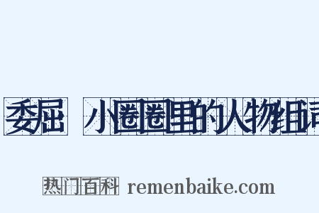 委屈·小圈圈里的人物组词是什么意思的图片